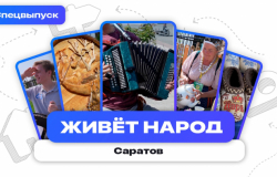 Живёт народ | Саратов