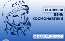 Поздравление Е.В. Ильговой с Днём космонавтики