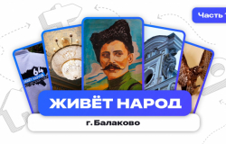 Живёт народ | Балаково. Часть 1