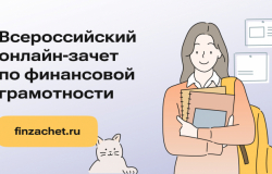 Примите участие во Всероссийском онлайн-зачете по финансовой грамотности