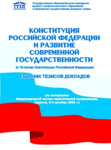 Конституция Российской Федерации и развитие современной государственности