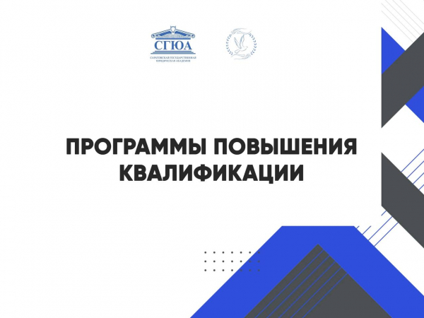 Координационный центр СГЮА успешно реализовал ряд программ повышения квалификации