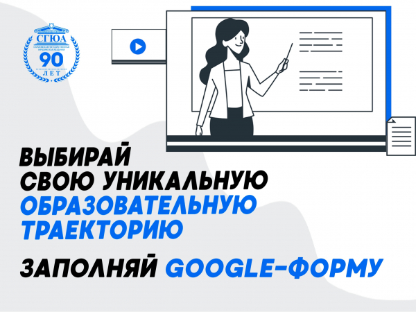 Индивидуальная образовательная траектория в СГЮА