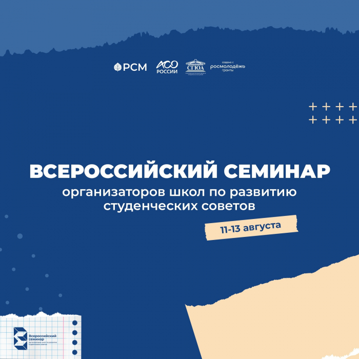 Продолжается регистрация на всероссийский семинар