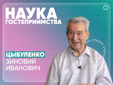 Наука гостеприимства #6