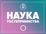 Медиацентр СГЮА реализует творческий проект «Наука гостеприимства»