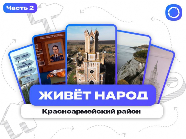 Живёт народ | Красноармейский район. Часть 2