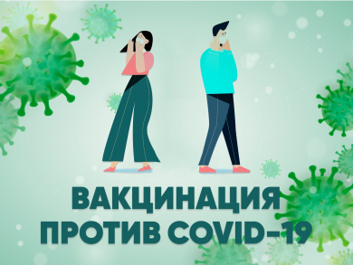 Вакцинация против COVID-19