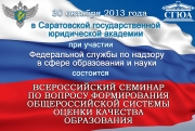 Начинается онлайн-трансляция Всероссийского семинара при участии Рособрнадзора