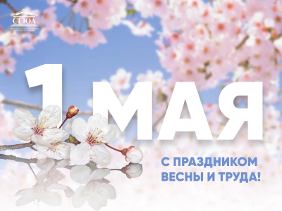 Поздравление Е.В. Ильговой с Праздником Весны и Труда
