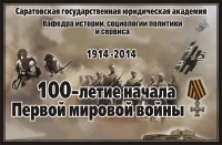 100 лет со дня начала Первой мировой войны