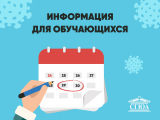 Информация для обучающихся