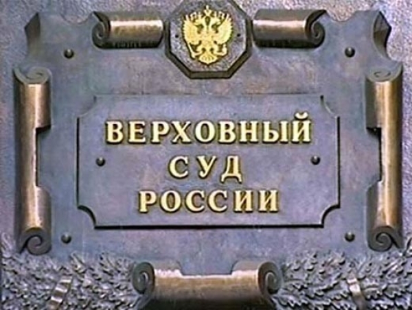 Верховный суд РФ выразил благодарность СГЮА