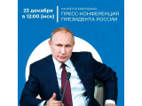 Президент подведёт итоги года на большой пресс-конференции