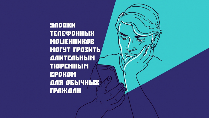 Уловки телефонных мошенников могут грозить длительным тюремным сроком для обычных граждан