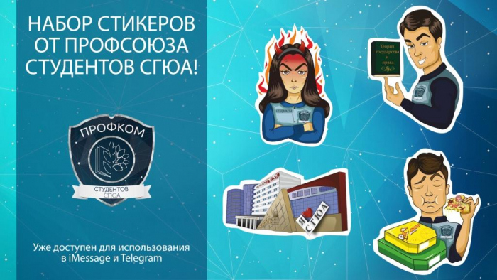 Профсоюз СГЮА выпустил набор стикеров для общения в соцсетях