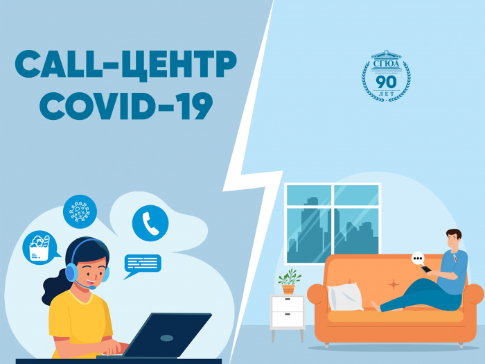 Call-центр COVID-19