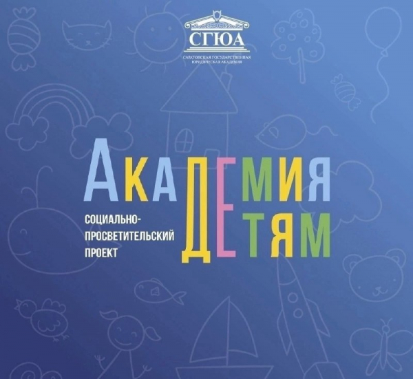 В СГЮА пройдут мероприятия социально-просветительского проекта «Академия детям»