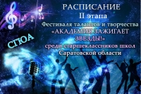 Важная информация для участников фестиваля «Академия зажигает звезды»!