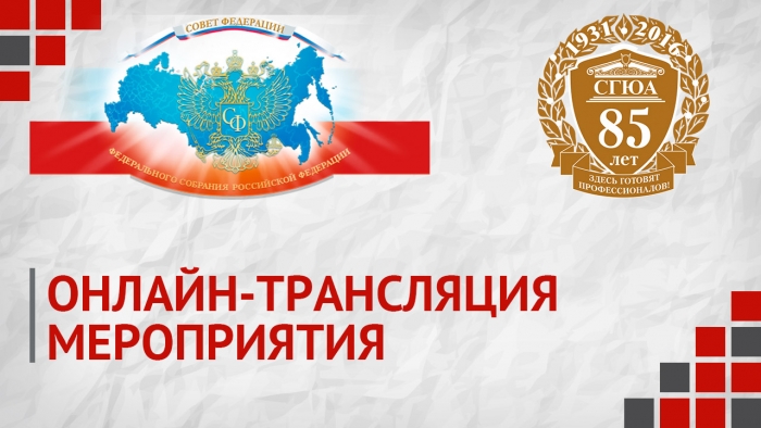 Онлайн-трансляция заседания комитета Совета Федерации ФС РФ