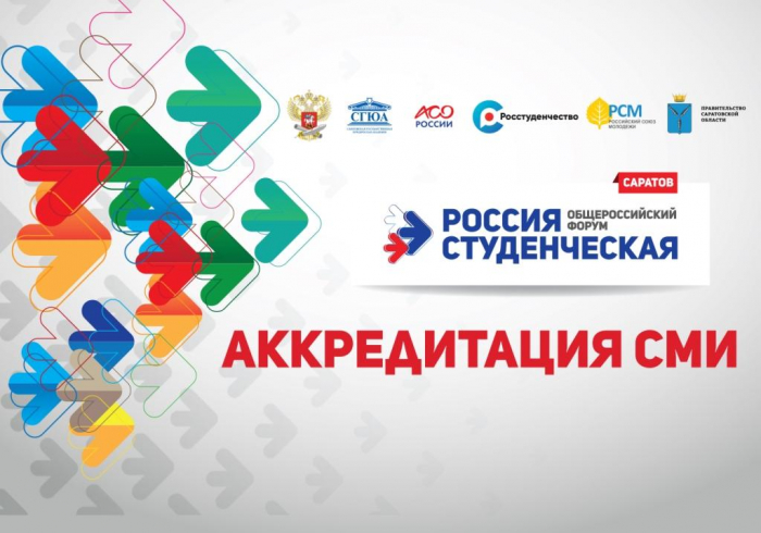 СГЮА начинает аккредитацию СМИ на форум «Россия студенческая»