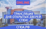 Онлайн-трансляция Дня открытых дверей