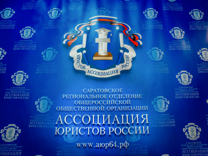 Саратовское реготделение АЮР вошло в топ-5 рейтинга лучших по стране