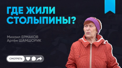 Где жили Столыпины?