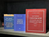 Монографии ученых СГЮА признаны лучшими на международном конкурсе