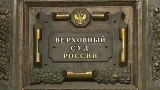 Преподаватель СГЮА получил награду от Верховного Суда РФ