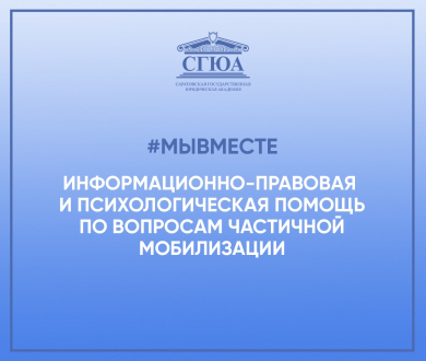 В СГЮА продолжает работу Центр информационно-правовой помощи по вопросам частичной мобилизации