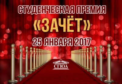 Студенческая премия «ЗАЧЁТ»