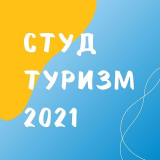 Программа студенческого туризма