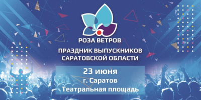 Праздник выпускников «Роза ветров – 2018» пройдет в Саратовской области