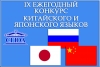 IX Ежегодный конкурс китайского, японского и дунганского языков