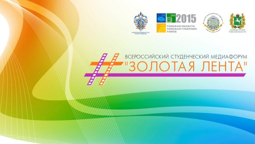 Всероссийский медиафорум «Золотая лента – 2015»