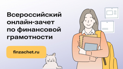 Примите участие во Всероссийском онлайн-зачете по финансовой грамотности