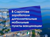 В Саратове открылись новые пункты вакцинации