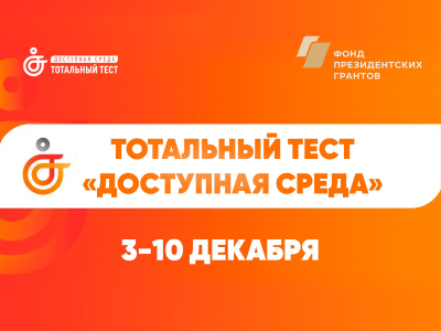 Cтартовала всероссийская акция Тотальный тест «Доступная среда»