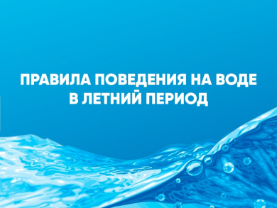 Правила поведения на воде