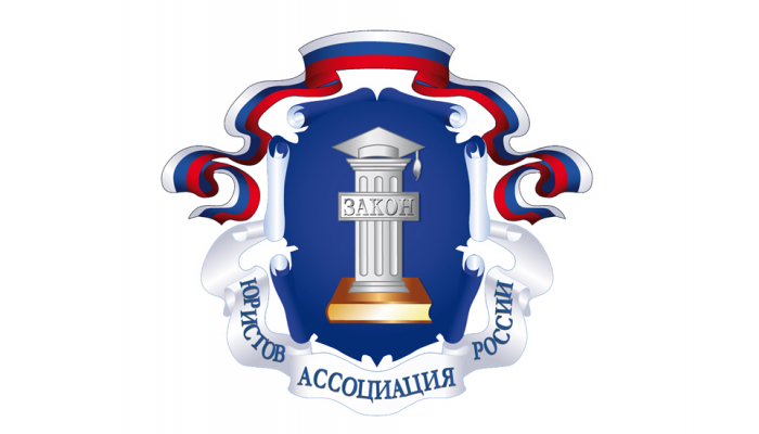 Ассоциация юристов России открыла прием заявок на соискание премии