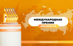 Стартовал прием заявок на Премию #МЫВМЕСТЕ!