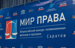 XVI Всероссийский конкурс телевизионных фильмов и программ «Мир права»