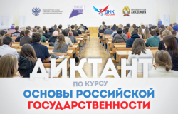 Продолжается регистрация на Всероссийский образовательный диктант по модулю «Основы российской государственности»
