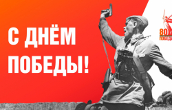 Победа 80!