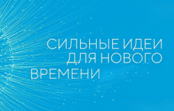 Дан старт заявочной кампании на форум «Сильные идеи для нового времени»