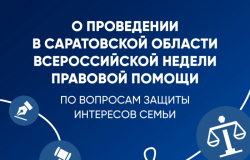 О проведении в Саратовской области Всероссийской недели правовой помощи по вопросам защиты интересов семьи