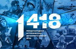 Станьте участником Международной исторической интеллектуальной игры «1418»