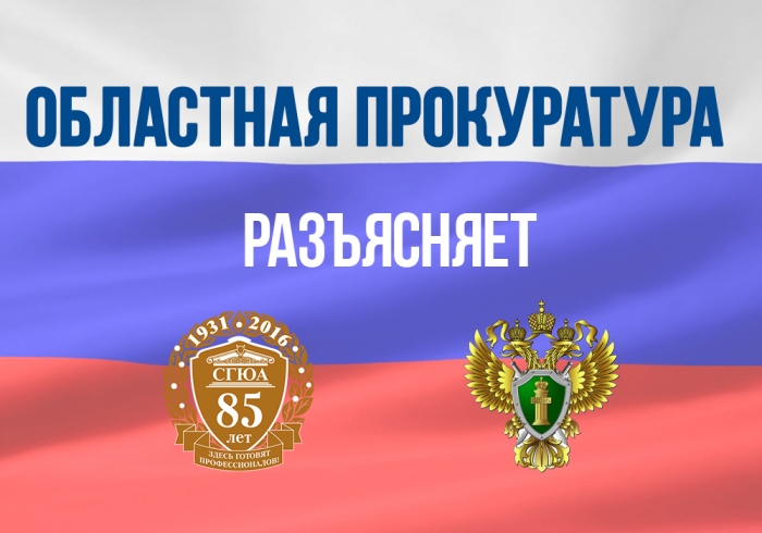 Прокуратура разъясняет