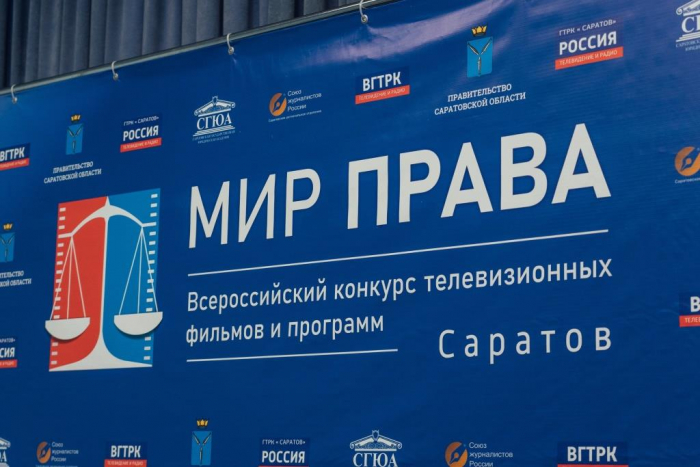 XVI Всероссийский конкурс телевизионных фильмов и программ «Мир права»